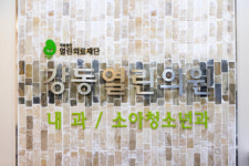 의료법인열린의료재단강동열린의원