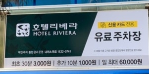 호텔리베라 주차장