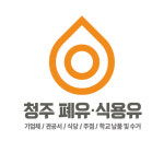 청주 폐유 식용유