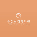 수성신경과의원