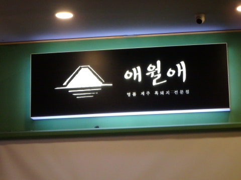 애월애 사진 4