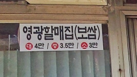 영광할매홍어집