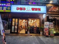 구친구양꼬치