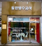 동원방수공사
