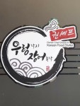 우렁각시장어총각 본점