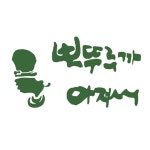 뽀뚜루까아저씨 진천점