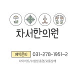 차서한의원