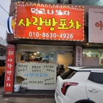 먹고 나 보자 사랑방 포차