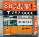 88공인중개사사무소