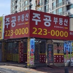 주공공인중개사사무소