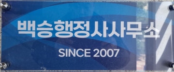 백승행정사사무소