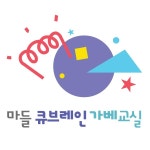 마들 큐브레인 가베교실