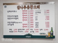 강나루유황오리주물럭 성남점