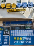 푸른솔공인중개사사무소