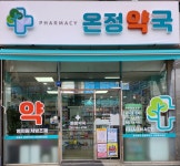 온정약국