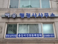 백승행정사사무소