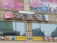 여로집(김포점)