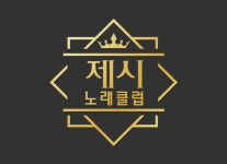 제시 노래클럽