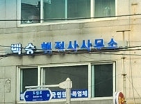 백승행정사사무소