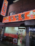 신짬뽕