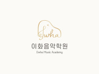 이화음악학원