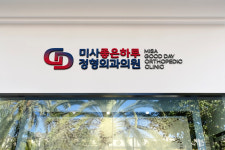 미사좋은하루정형외과의원