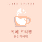 카페프리헷 용인역북점