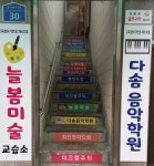 다솜음악학원 늘봄미술교습소