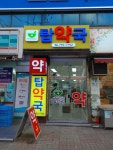 탑약국