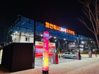컴인워시 군산점