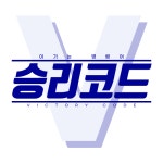 승리코드