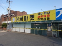 어썸마켓 논산점