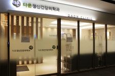 다온정신건강의학과의원