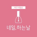 네일, 하는날