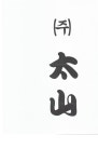 태산환경