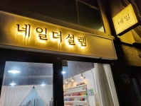 네일더설렘