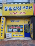 풍림삼성부동산공인중개사사무소
