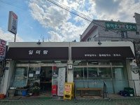 일미랑