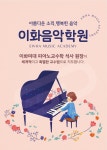 이화음악학원