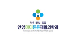 안양마디튼튼재활의학과의원