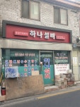 하나설비종합인테리어