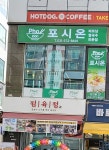 포시온
