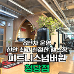 피트니스넘버원 청당점 헬스&PT&필라테스