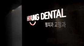 형치과교정과치과의원 수원망포점