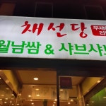채선당 샤브보트 현대시티아울렛가산점