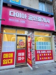다이아 공인중개사사무소
