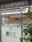 이사랑치과의원
