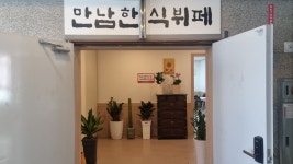 만남한식뷔페