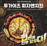 투가이즈 치킨앤피자 울산달동점