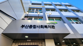 부산종합사회복지관